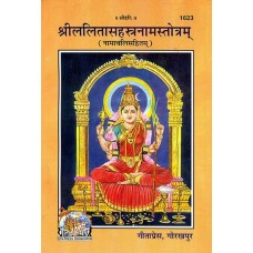 Shri Lalita Sahasranama With the 1008 Names of Goddess Lalita Gita Press Gorakhpur Book Code 1623  श्री ललितासहस्त्रनामस्तोत्रम् 